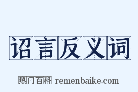 诏言反义词是什么意思的图片